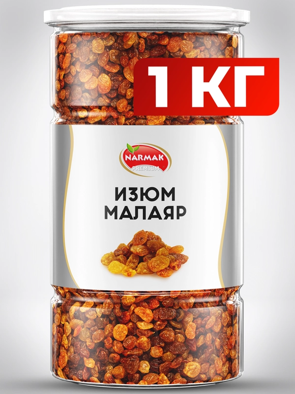 Изюм Малаяр Narmak, 1000 г