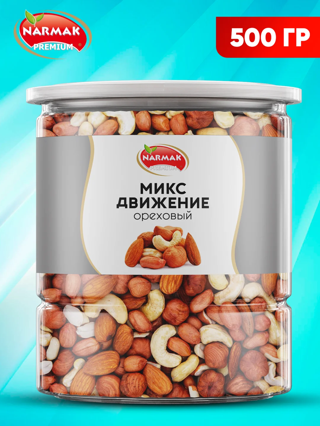 Микс ореховый Narmak "Движение", 500 г