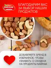 Микс ореховый Narmak "Движение", 500 г