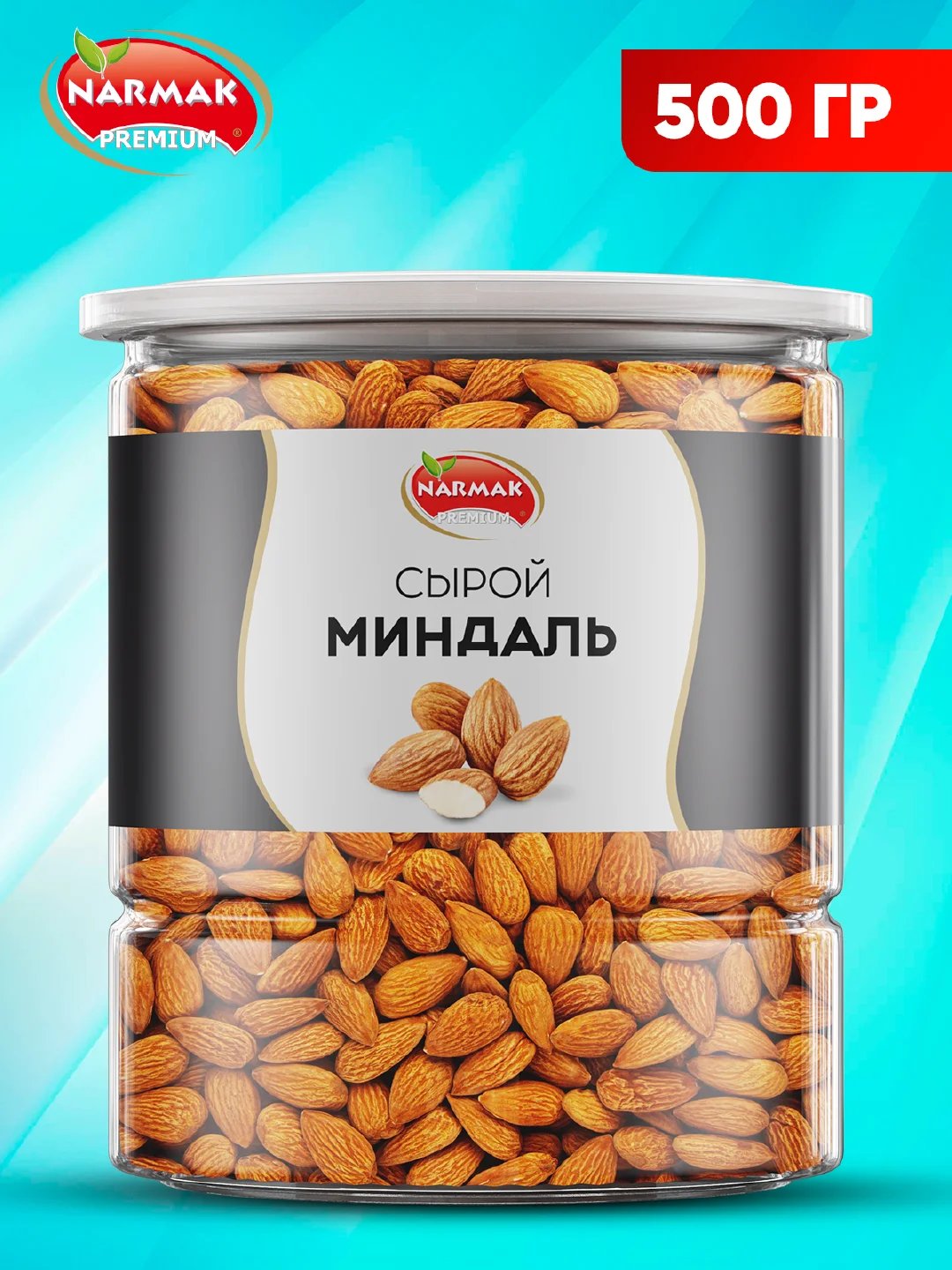 Миндаль сырой Narmak, 500 г