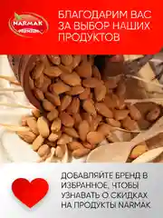 Миндаль сырой Narmak, 500 г