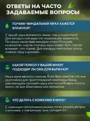 Миндальная мука Narmak, 1500 г