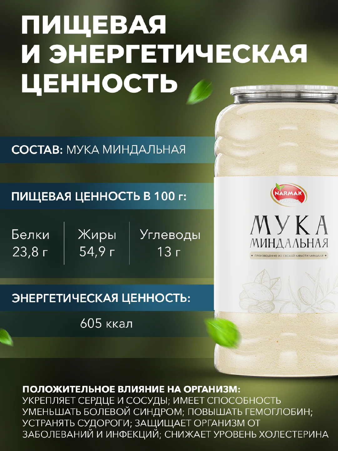 Миндальная мука Narmak, 1500 г