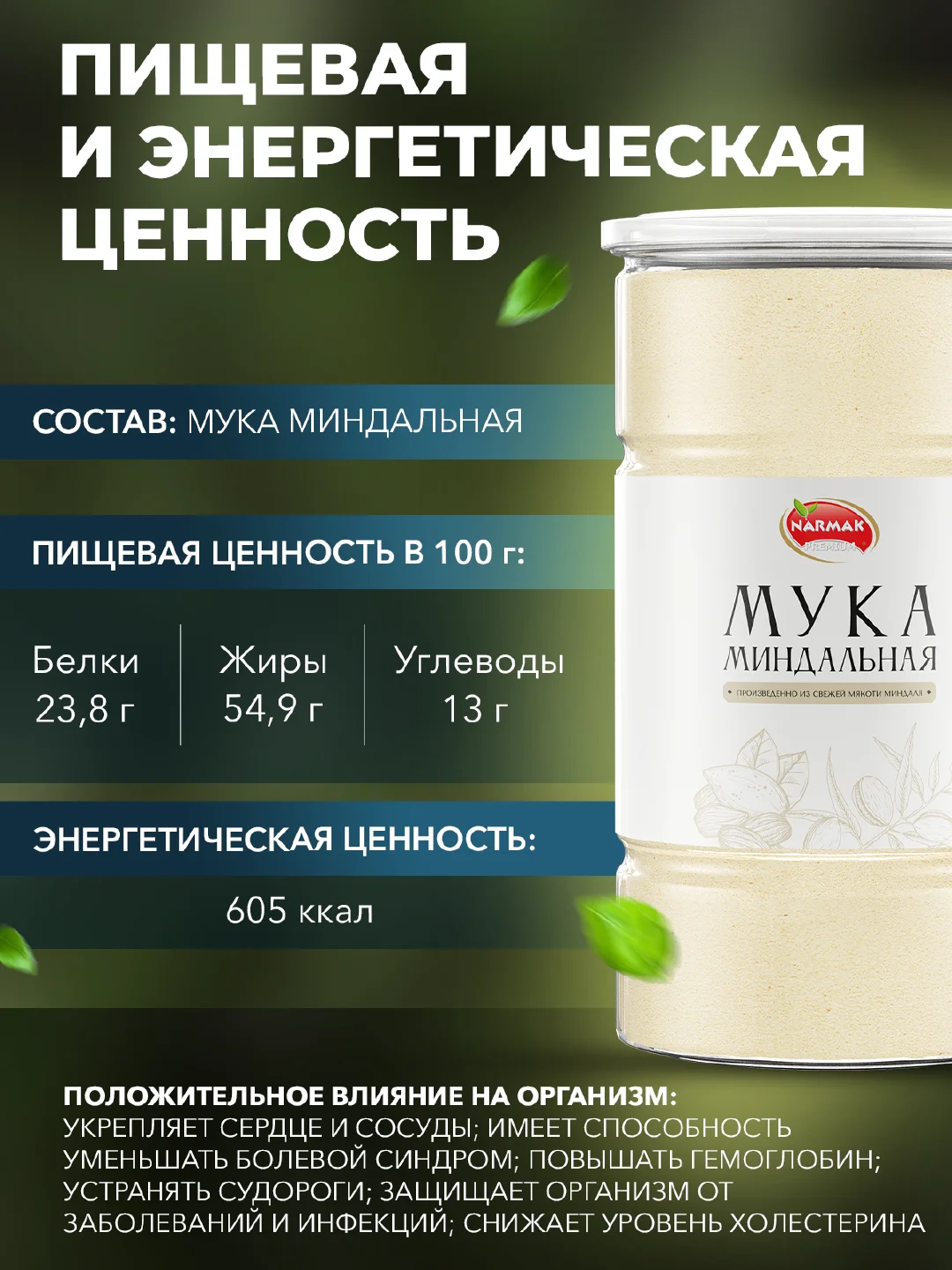 Миндальная мука Narmak, 800 г