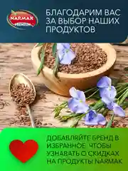 Семена льна темного Narmak, 1 кг