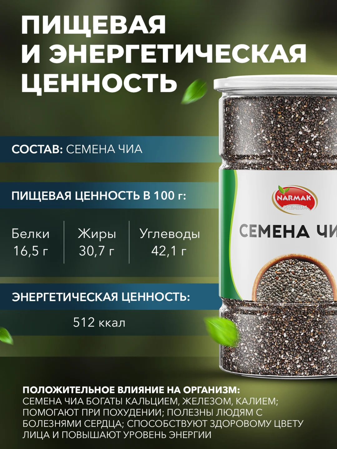 Семена чиа Narmak, 1 кг