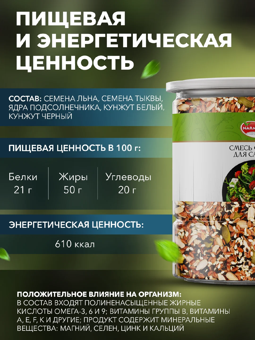 Смесь семян Narmak, для салата, 500 г