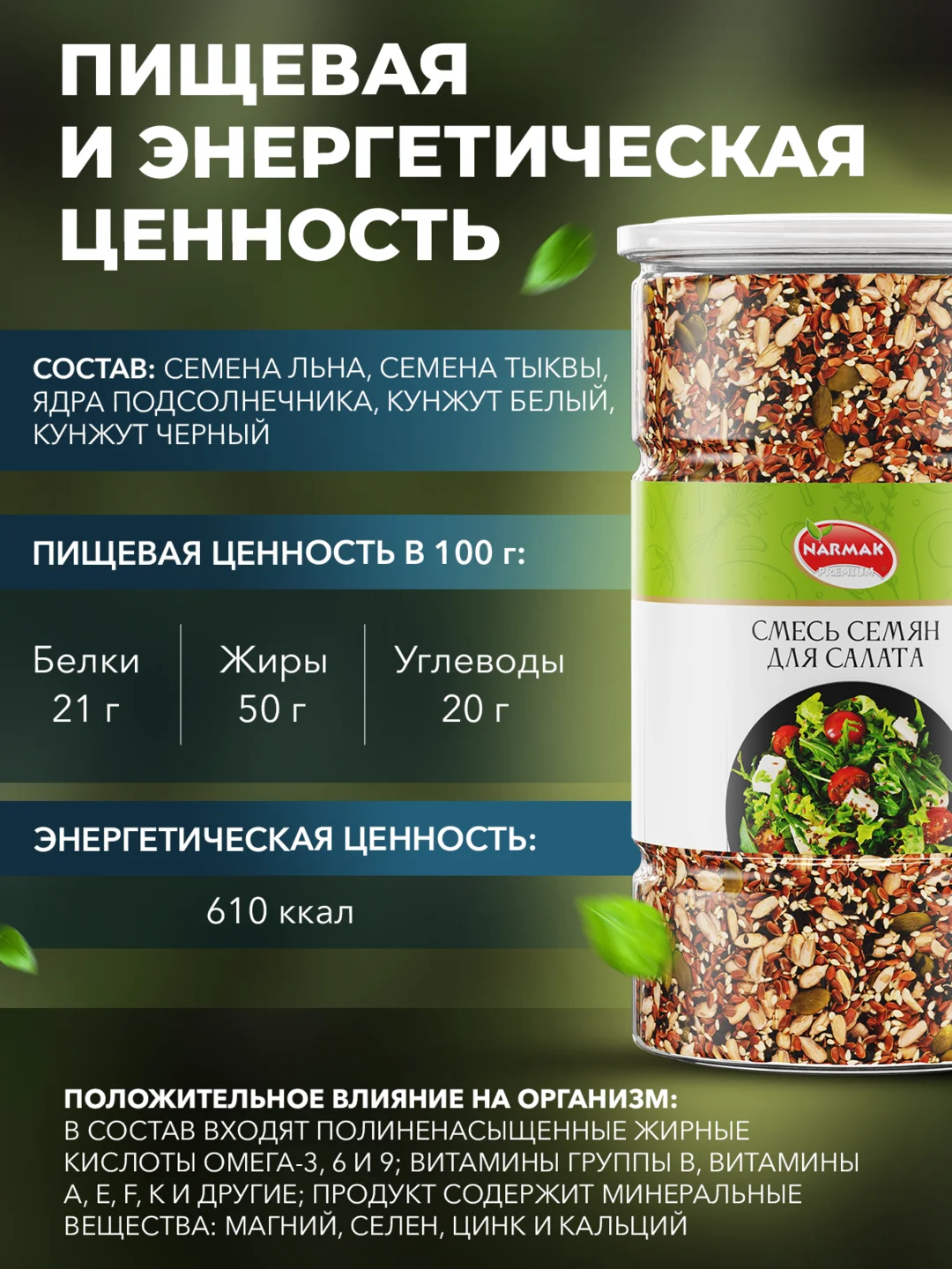 Смесь семян для салата Narmak, 1000 г