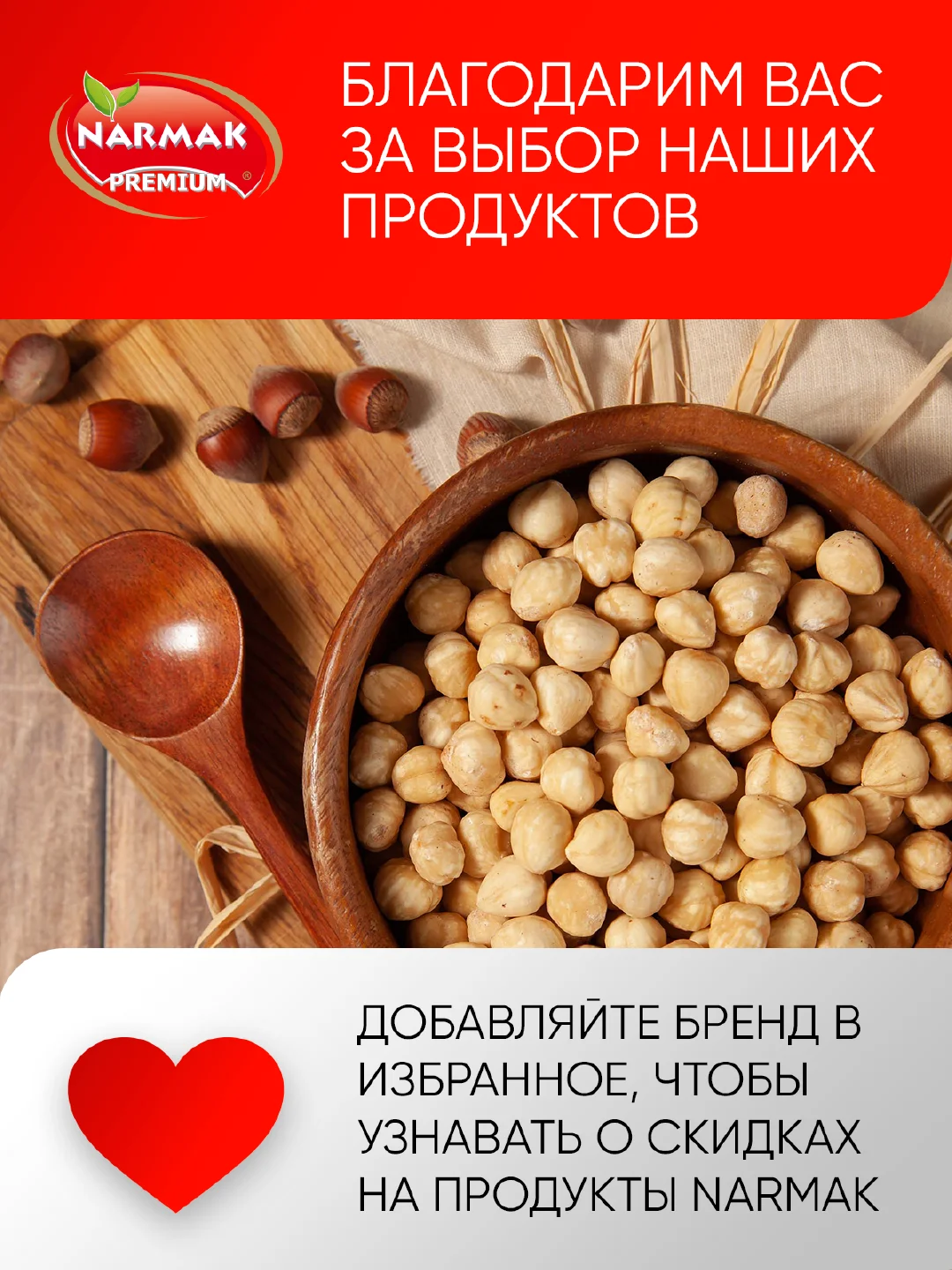 Фундук Narmak, бланшированный, жареный, 500 г