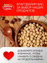 Фундук Narmak, бланшированный, жареный, 500 г