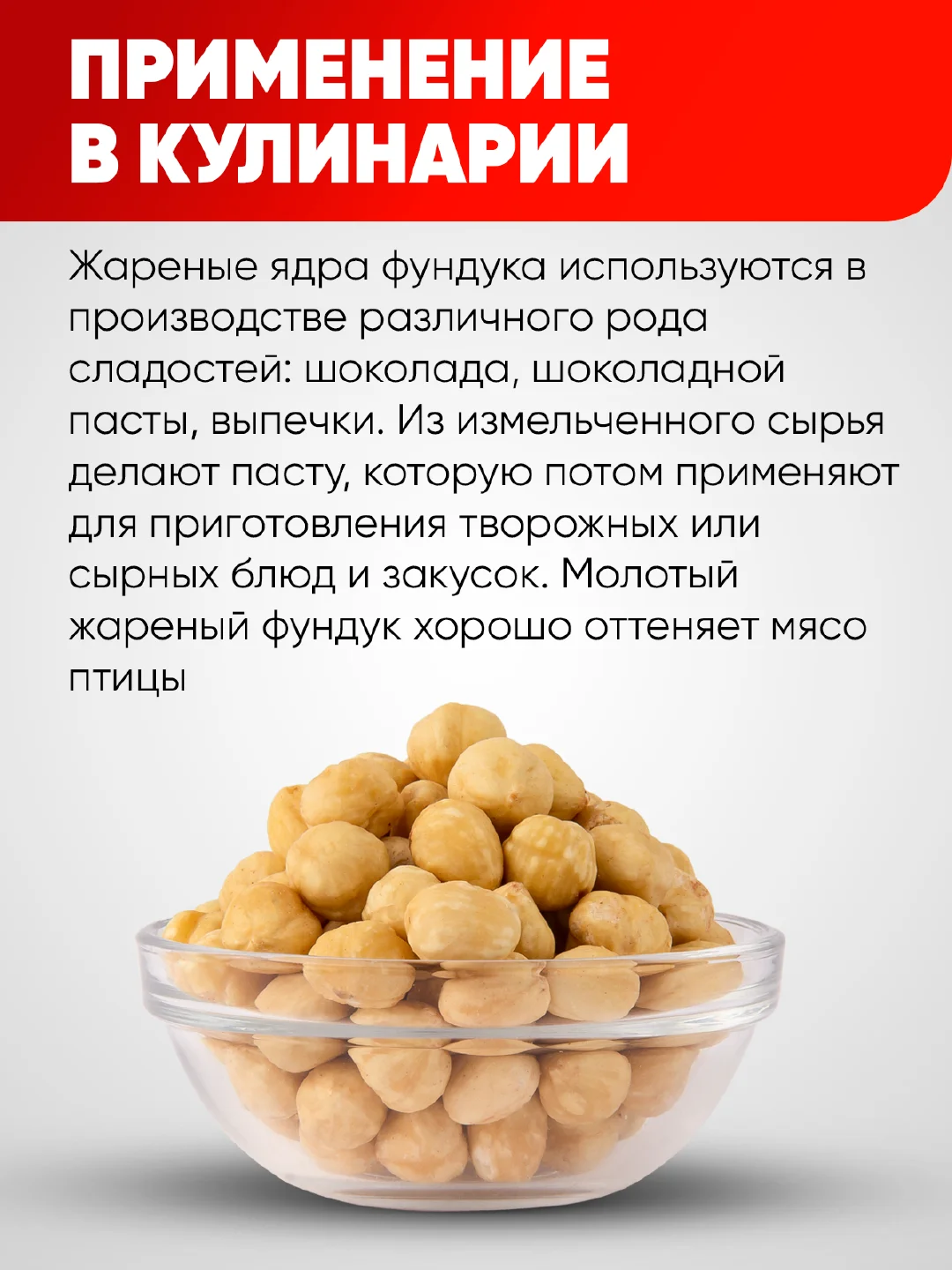 Фундук Narmak, бланшированный, жареный, 500 г