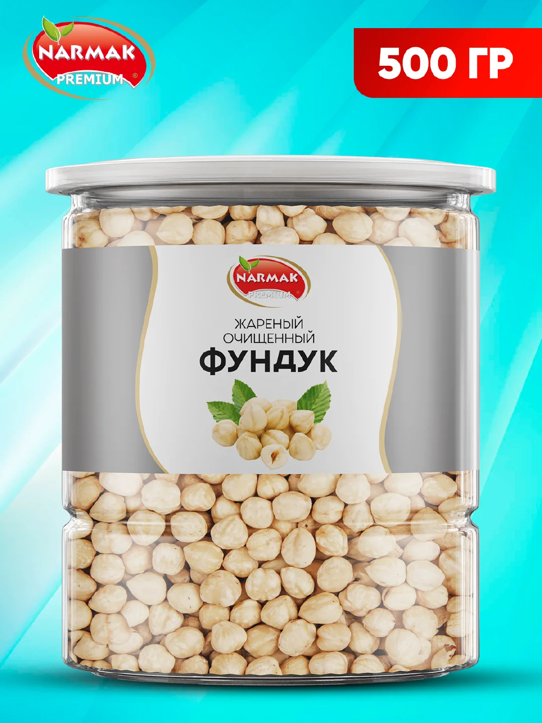 Фундук Narmak, бланшированный, жареный, 500 г