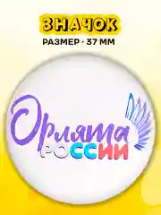 Алый значок Орлята