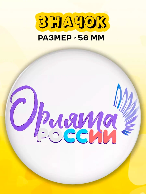 Значок Орлята