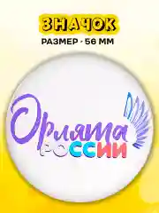 Аметистовый значок Орлята