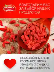 Ягоды годжи Narmak, 200 г