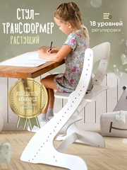 Растущий стул, детский, для школьника, белый