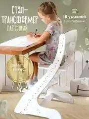 Растущий стул, детский, для школьника, белый