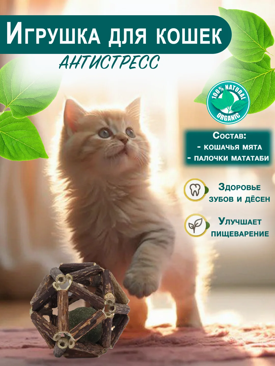 Деревянный мячик с кошачьей мятой, игрушка из дерева Мататаби для чистки зубов для кошек