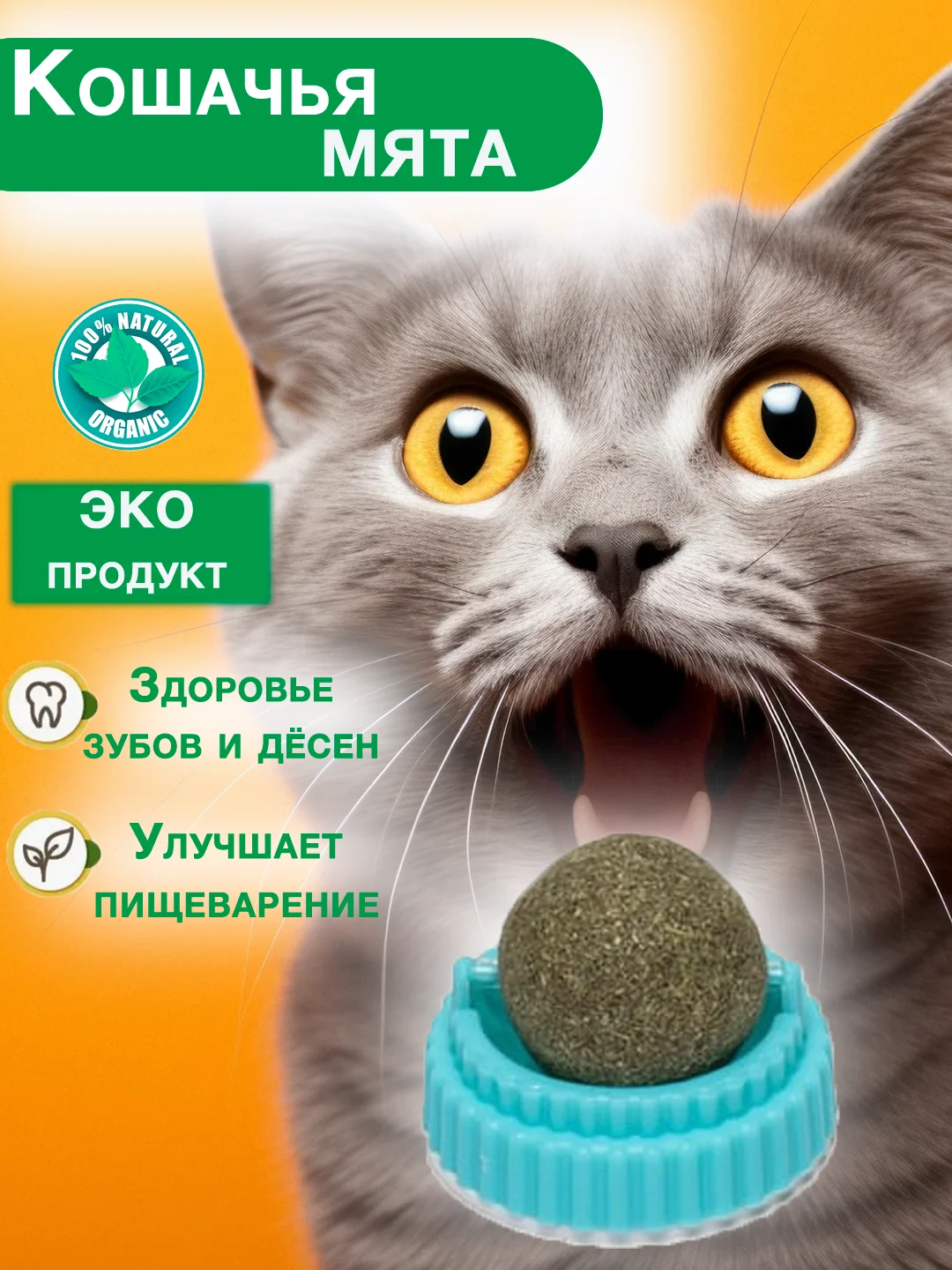 Игрушка кошачья мята, для кошек, шарик-лакомство, с кошачьей мятой