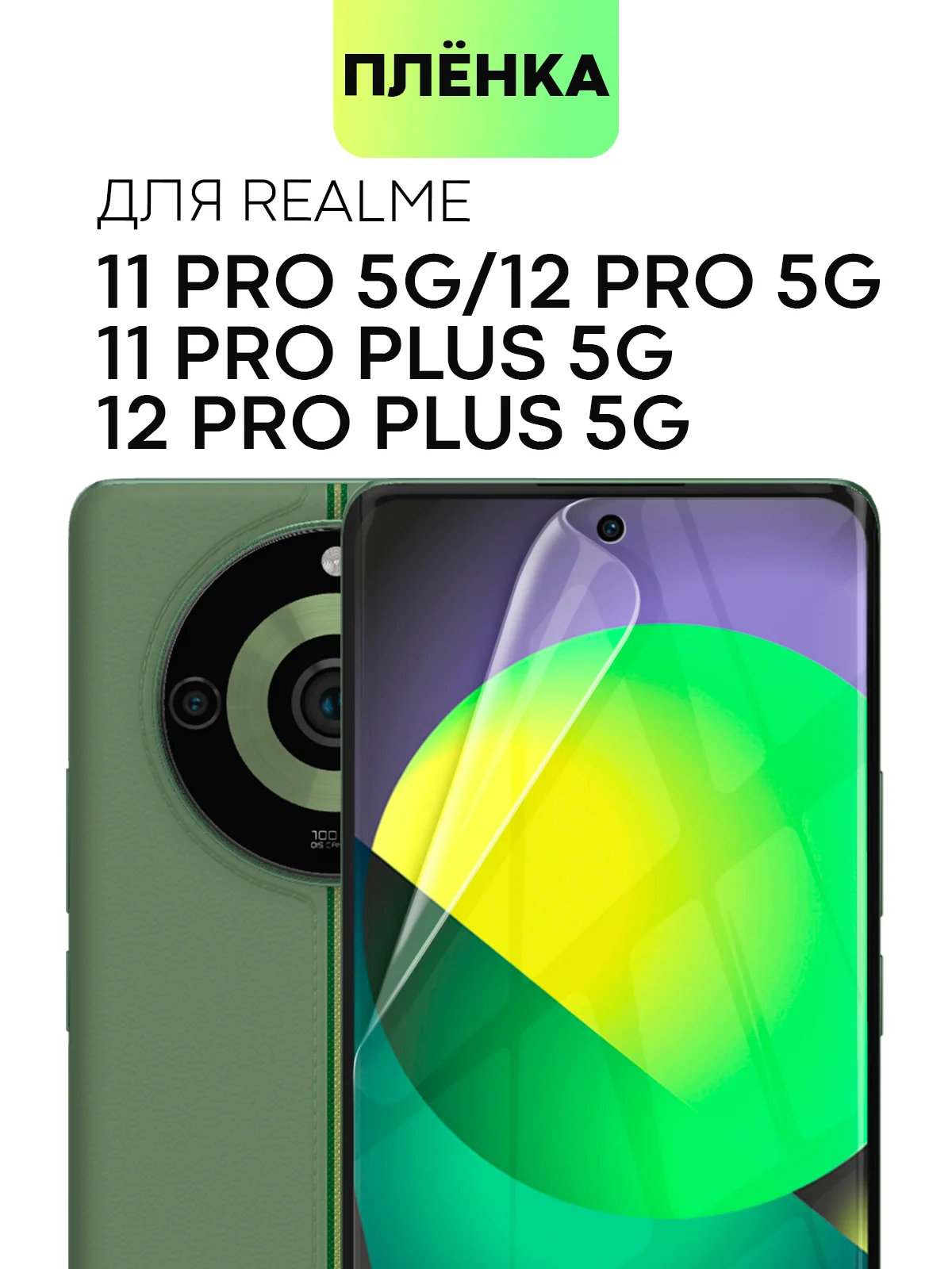 Прозрачный защитная плёнка 1-2шт для Realme 12 Pro/ 12 Pro+/ 11 Pro/ 11 Pro+ 5G гидрогелевая BROSCORP