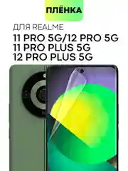Прозрачный защитная плёнка 1-2шт для Realme 12 Pro/ 12 Pro+/ 11 Pro/ 11 Pro+ 5G гидрогелевая BROSCORP