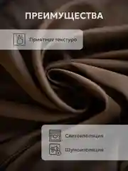 Шоколадный шторы Блэкаут в спальню для гостиной на кухню длинные в зал