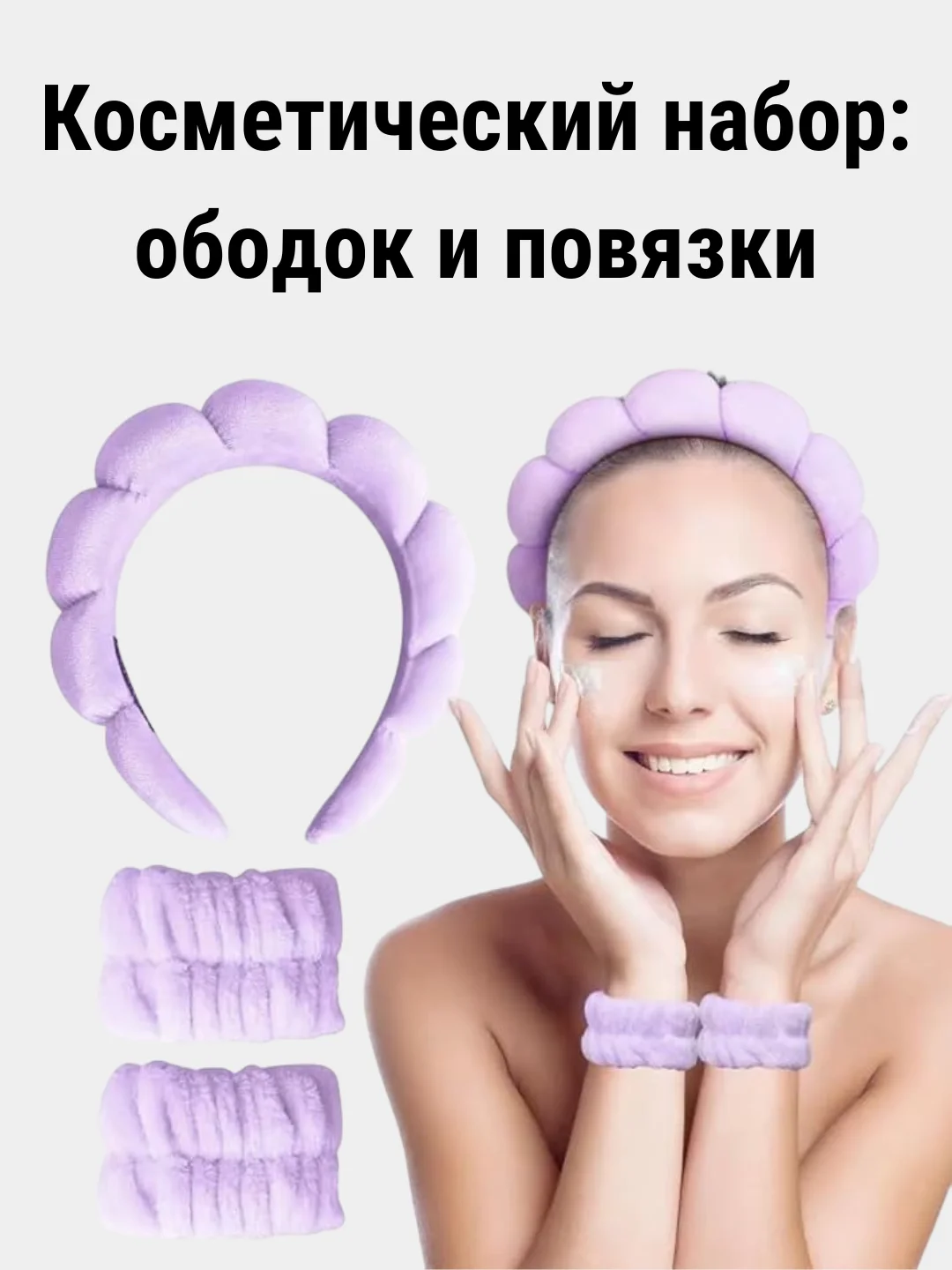 Набор косметический: ободок для умывания, макияжа,спа процедур,повязки для рук