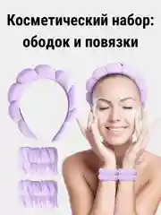 Набор косметический: ободок для умывания, макияжа,спа процедур,повязки для рук