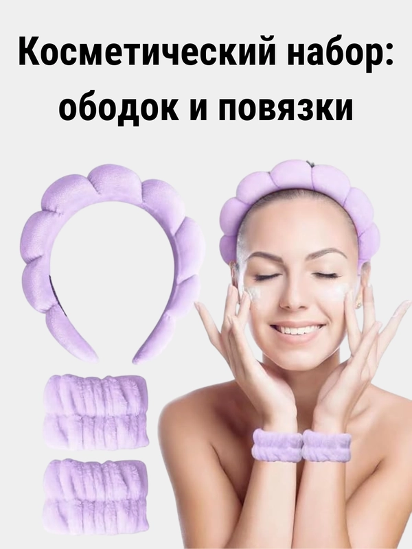 Набор косметический: ободок для умывания, макияжа,спа процедур,повязки для рук