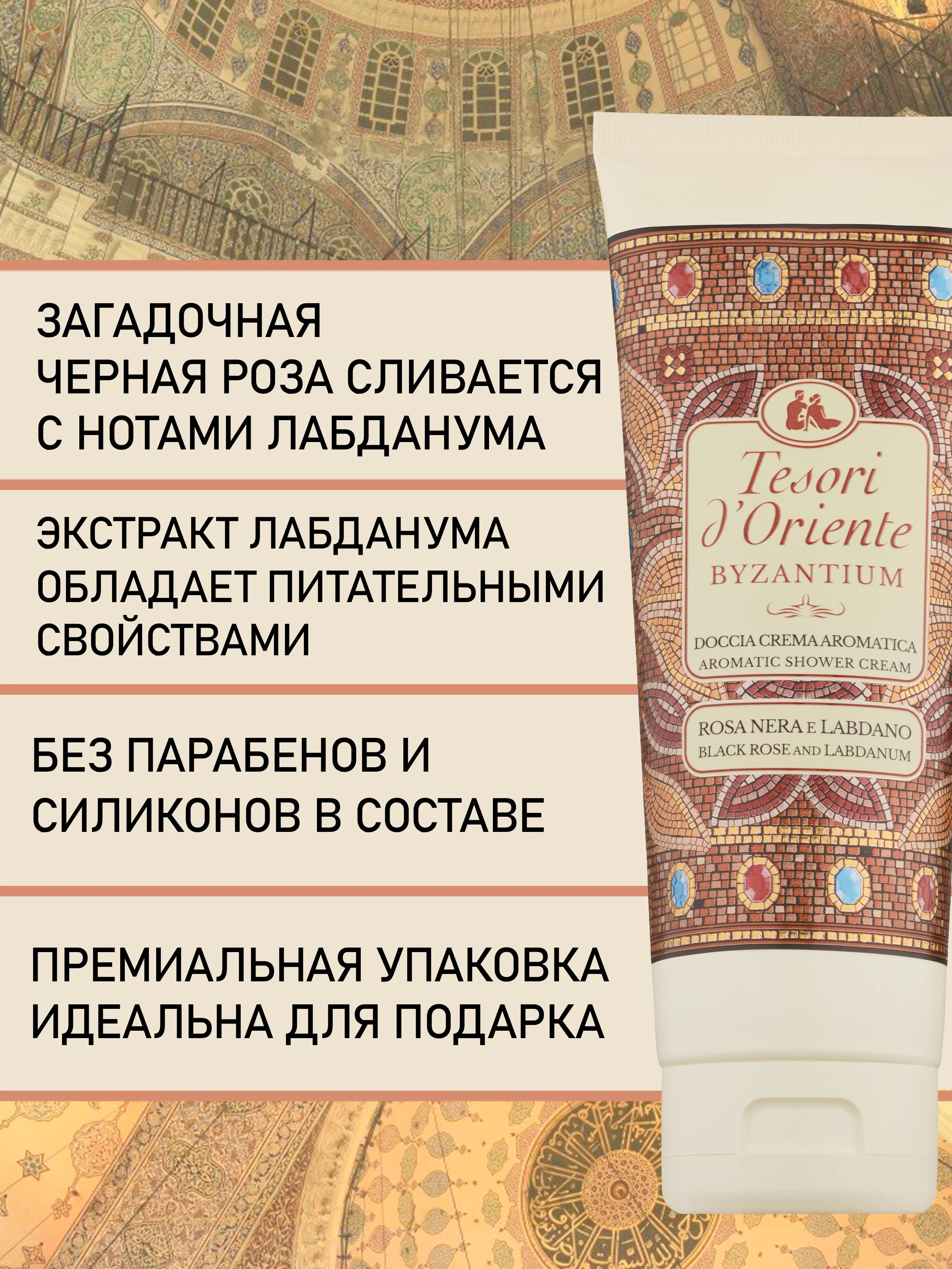 Парфюмированный гель для душа Византия Byzantium 250 мл