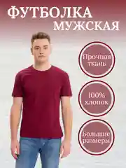 Бордовый футболка мужская