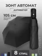 Зонт мужской и женский, полный автомат, система-антиветер