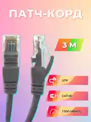 ПАТЧ-КОРД UTP CAT 5E, RJ45, 3 M (СЕРЫЙ) 003-300007