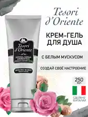 Парфюмированный гель для душа Белый Мускус White Musk 250 мл