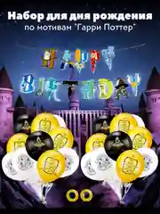 Горчичный набор шаров Гарри Поттер: воздушные шары, топперы, гирлянда "С Днем Рождения"