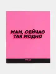 Розовый тетрадь 48 листов, "1 сентября: Шрифтовые яркие", в клетку
