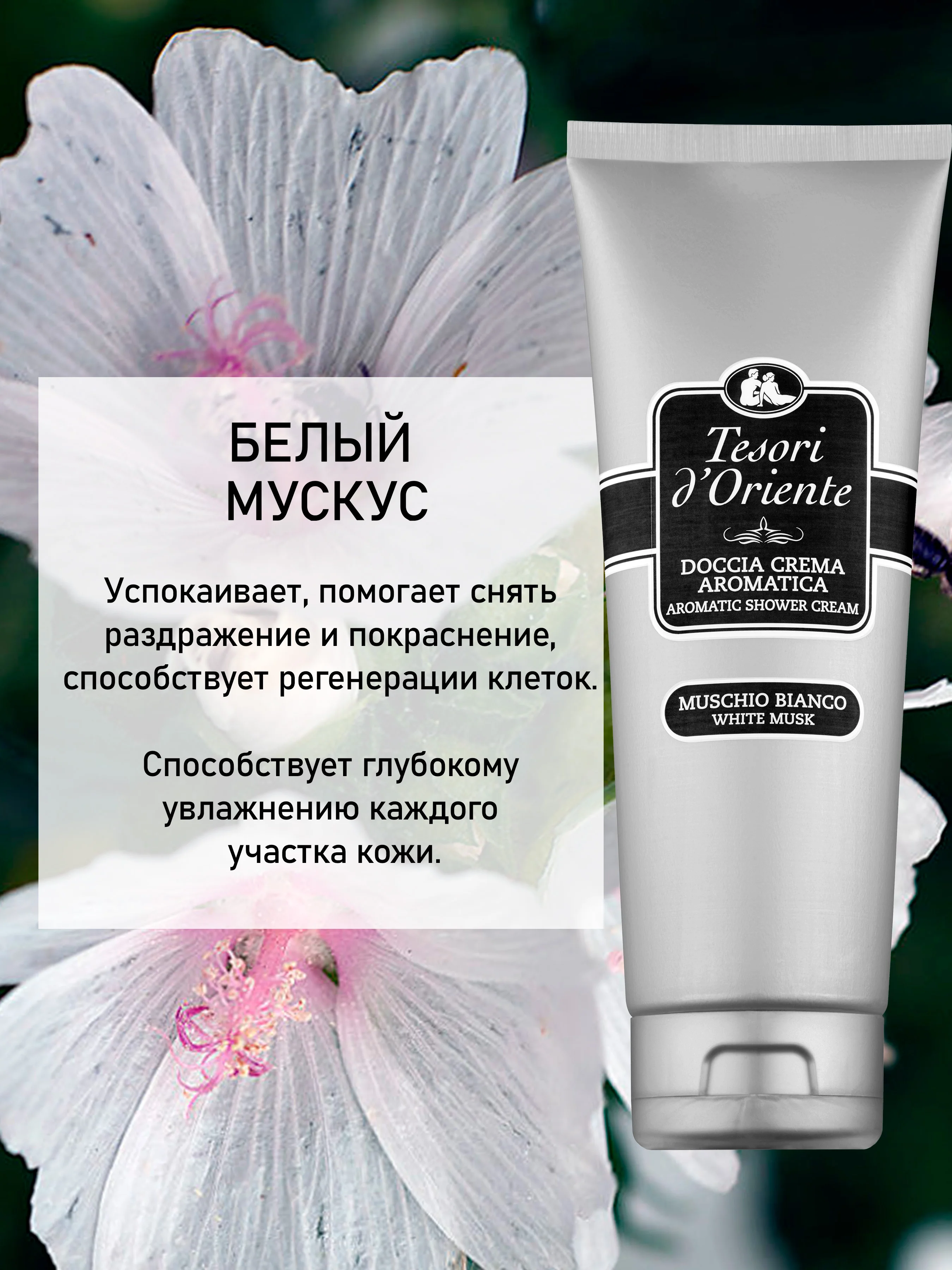 Парфюмированный гель для душа Белый Мускус White Musk 250 мл