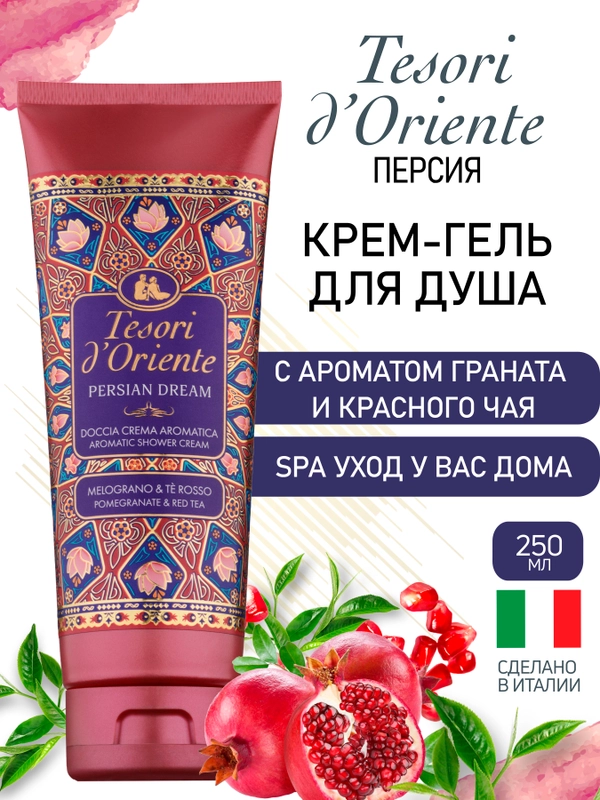 Парфюмированный гель для душа Персидские Грёзы Persian Dream 250 мл