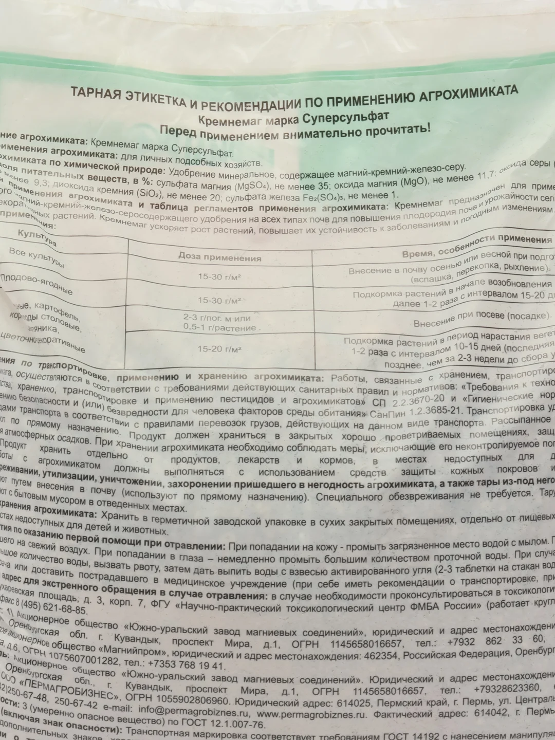 Удобрение минеральное для всех культур КРЕМНЕМАГ(марка Суперсульфат) 1 кг ПермАгроБизнес