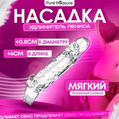 Насадка для увеличения члена, +4 см, прозрачная