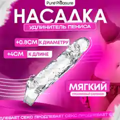 Насадка для увеличения члена, +4 см, прозрачная