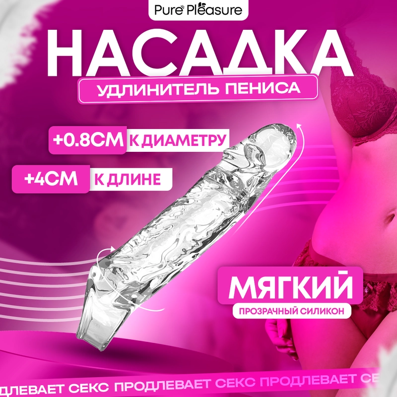 Насадка для увеличения члена, +4 см, прозрачная
