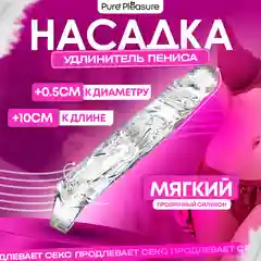 Насадка для увеличения члена, +10 см, прозрачная