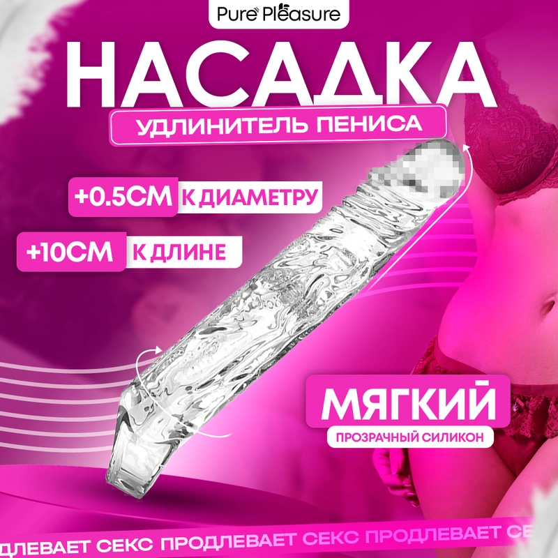 Насадка для увеличения члена, +10 см, прозрачная