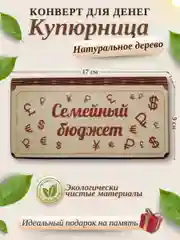 Конверт для денег, купюрница, деревянная