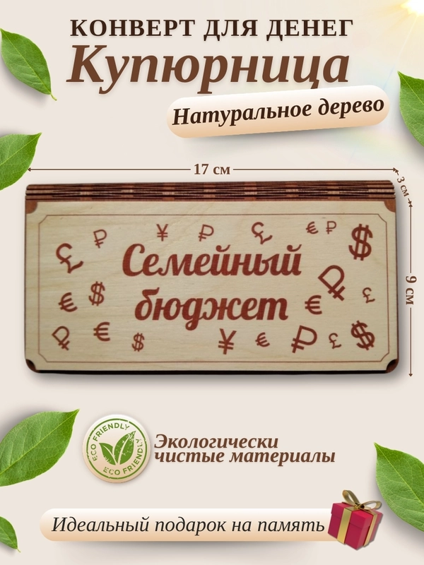 Конверт для денег, купюрница, деревянная