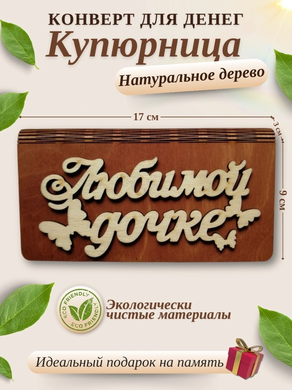 Конверт для денег, купюрница, деревянная