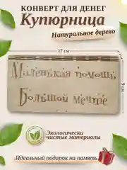 Конверт для денег, купюрница деревянная