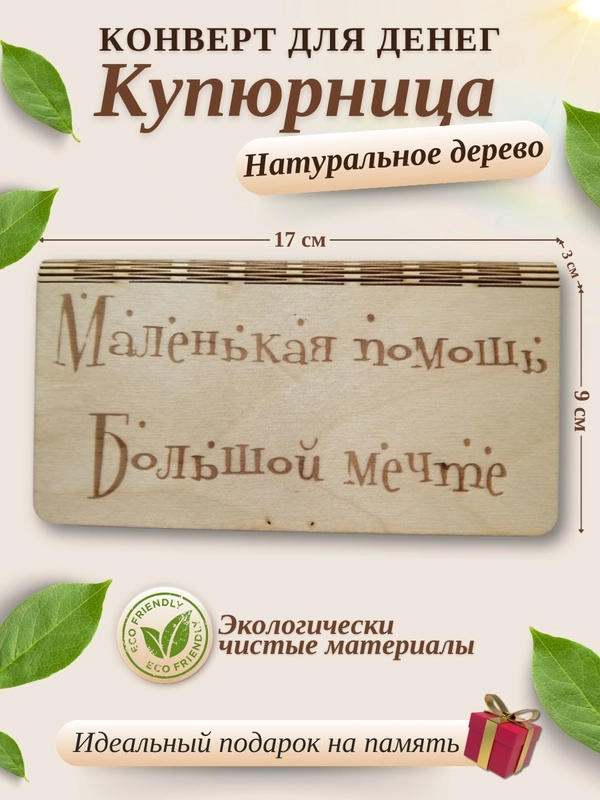Конверт для денег, купюрница деревянная